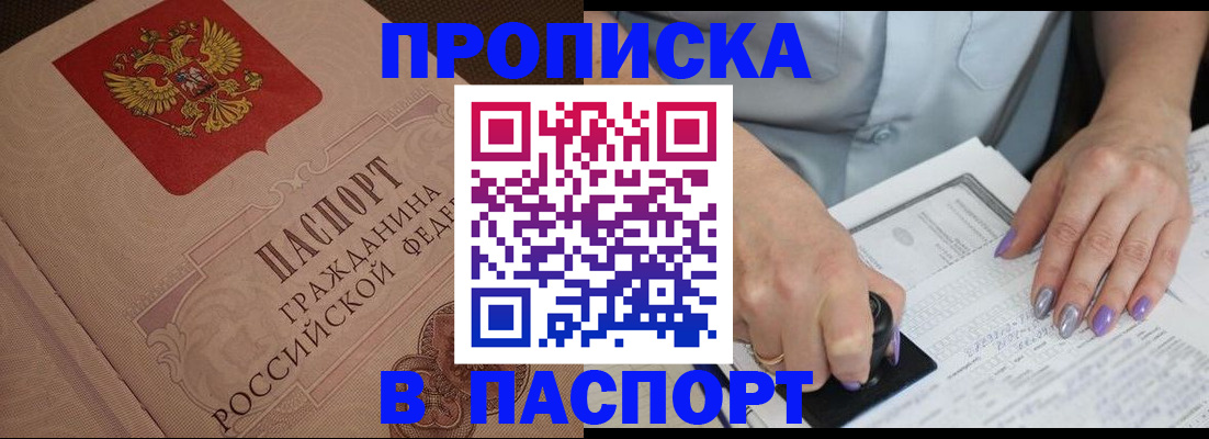 купить прописку в Кашине